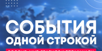 13 августа - события одной строкой - ТК ТОЛЬЯТТИ 24