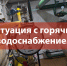 Глава города Алексей Герасимов - о ситуации с горячим водоснабжением - Администрация Каменск-Уральского