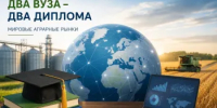 Два вуза – два диплома: новая возможность для специалистов АПК - Министерство сельского хозяйства