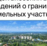 Внесение в ЕГРН сведений о координатах характерных точек границ контуров объектов недвижимости - Веселовский район