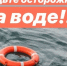 Будьте осторожны на воде!. - Воробьёвский район