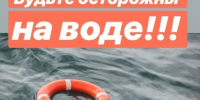 Будьте осторожны на воде!. - Воробьёвский район