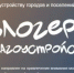 Орчан приглашают к участию во Всероссийском конкурсе «Блогеры благоустройства 2.0» - Город Орск
