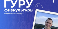 Мичуринец вышел в  финал Всероссийского конкурса «Гуру физкультуры» - Michurinsk68.Ru
