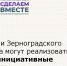 Жители Зерноградского района могут реализовать свои инициативные проекты - Зерноградский район