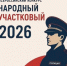 Зеленоградские участковые принимают участие в конкурсе «Народный участковый» – жителей приглашают к голосованию - Газета Вести Матушкино