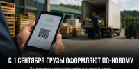 С 1 сентября бумажные накладные уйдут из обычных грузоперевозок: что нужно знать бизнесу Задонского округа - Газета Задонская правда