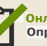 Уважаемые жители, приглашаем вас принять участие в онлайн - опросе - Тавдинский городской округ