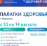 «Палатки здоровья» - Город Североморск