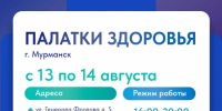 «Палатки здоровья» - Город Североморск