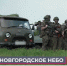 Всех добровольцев обучают работе со спецтехникой. - Новгородские Ведомости