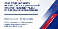Сроки регистрации на Национальную премию «Человек труда» во Владимирской области продлены - Город Ковров