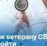В Вологодской области ветераны СВО могут пройти углубленную диспансеризацию в течение одного дня. - Великоустюгский муниципальный округ