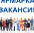 Приглашаем на ярмарку вакансий!. - Администрация Дубровского района