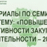 Материалы по семинару прошедшего 11 августа 2026 года на тему: «Повышение эффективности закупочной деятельности – 2026» - Комитет по конкурентной политике