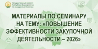 Материалы по семинару прошедшего 11 августа 2026 года на тему: «Повышение эффективности закупочной деятельности – 2026» - Комитет по конкурентной политике