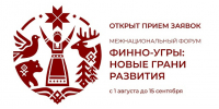 Сохраняем традиции, создаем будущее! Регистрация на главный финно-угорский форум открыта! - Министерство по внутренней политике