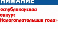 О проведении конкурса "Налогоплательщик года"-2026 - Зианчуринский район