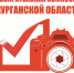 В Курганской области пройдет фотоконкурс «Ваш объектив, как зеркало выборов в Зауралье-2026» - Избирательная комиссия