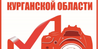 В Курганской области пройдет фотоконкурс «Ваш объектив, как зеркало выборов в Зауралье-2026» - Избирательная комиссия