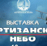 12 августа, в День Военно‑воздушных сил, в Музее истории партизанского движения состоялось открытие выставки «Партизанское небо» - Департамент культуры