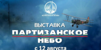 12 августа, в День Военно‑воздушных сил, в Музее истории партизанского движения состоялось открытие выставки «Партизанское небо» - Департамент культуры