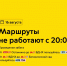 Только 16 августа с 20:00 временно не работают маршруты 522 и 533, следующие через территорию ВДНХ - Департамент транспорта