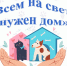 Всем на свете нужен дом. День бездомных животных. Детская городская библиотека - Алуштинская ЦБС