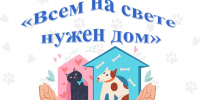 Всем на свете нужен дом. День бездомных животных. Детская городская библиотека - Алуштинская ЦБС
