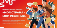 Участвуй во Всероссийском конкурсе «Моя страна – мои решения»! - Управление образованием