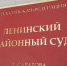 Бухгалтера ТСЖ в Ленинском районе обвиняют в присвоении 6 млн рублей - Четвертая Власть