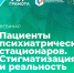 Пациенты психиатрических стационаров. Вебинар с экспертом - НИИ организации здравоохранения и медицинского менеджмента