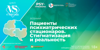 Пациенты психиатрических стационаров. Вебинар с экспертом - НИИ организации здравоохранения и медицинского менеджмента