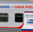 Твой голос — сила России - Городской округ Ступино
