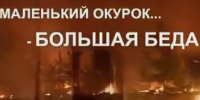 Будьте осторожны: от маленького окурка возможна большая беда. - Администрация МО Курчатов