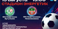 ФК «Нефтяник» приглашает болельщиков на матч с «Нефтехимиком» - Бугульминская газета