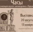 20 августа в художественной галерее музея-заповедника «Тарханы» начнет работу выставка о часах XIX века - Министерство культуры и туризма
