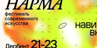 ДЕРБЕНТ СТАНЕТ ГЛАВНОЙ АРТ-СТОЛИЦЕЙ КАВКАЗА: НАРМА 2026 - Дахадаевский район