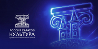 Стартовала регистрация на культурно-исторический форум «РОССИЯ. САРАТОВ. КУЛЬТУРА» - Министерство культуры