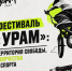 В Казани пройдет 8-й фестиваль уличных культур «УРАМ». - Гиагинский район