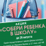 Акция «Собери ребенка в школу» - ЗАТО Власиха