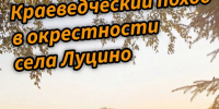 Краеведческий поход в окрестности села Луцино пройдёт в Одинцовском округе 16 августа - Городской округ Одинцово