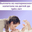 Более двух тысяч костромских семей получают выплаты на детей до 3 лет из материнского капитала - Администрация МР