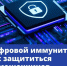 Цифровой иммунитет: как защититься от мошенников. - Город Людиново и Людиновский район