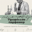 Лекция-практикум «Профессия парфюмер» в рамках проекта «Послушайте» - Город Владимир