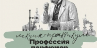 Лекция-практикум «Профессия парфюмер» в рамках проекта «Послушайте» - Город Владимир
