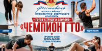 Фестиваль Всероссийского физкультурно – спортивного комплекса  «Готов к труду и обороне» (ГТО) «ЧЕМПИОН ГТО» - Никольский район