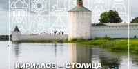 Встречаем 250-летний юбилей города Кириллова!. - Кирилловский муниципальный округ