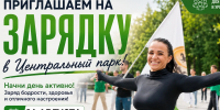 Новосибирские спортсмены проведут зарядку в Центральном парке - Gorsite.Ru