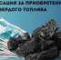 Как вернуть часть денег за покупку угля? Инструкция для жителей нашего района - Отдел соцзащиты населения